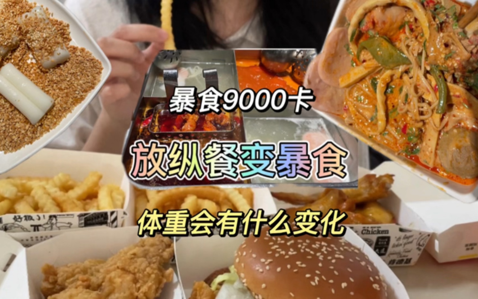 [图]放纵餐变暴食 体重会有什么变化