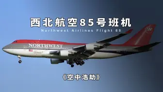 Download Video: 西北航空85号班机，客机在万米高空方向舵突然卡死，空中浩劫