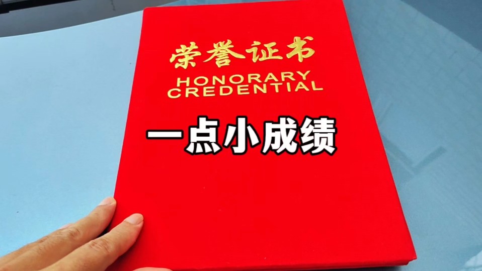 感谢,感恩一直支持我们的人!有时候,人生中哪怕很小的一点成绩也会让人兴奋,当然,对于我来讲这个兴奋的时间不能超过5分钟.因为,我们离优秀差...