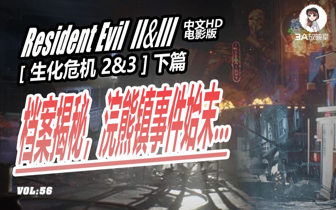 [图]【生化危机2&3 Resident Evil 2&3 重制版】（下）生化危机档案揭秘，浣熊镇事件始末…电影式解说