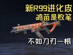 Download Video: 【APEX】20赛季R99进化皮！既生瑜何生亮，跟刀刃没法比啊！