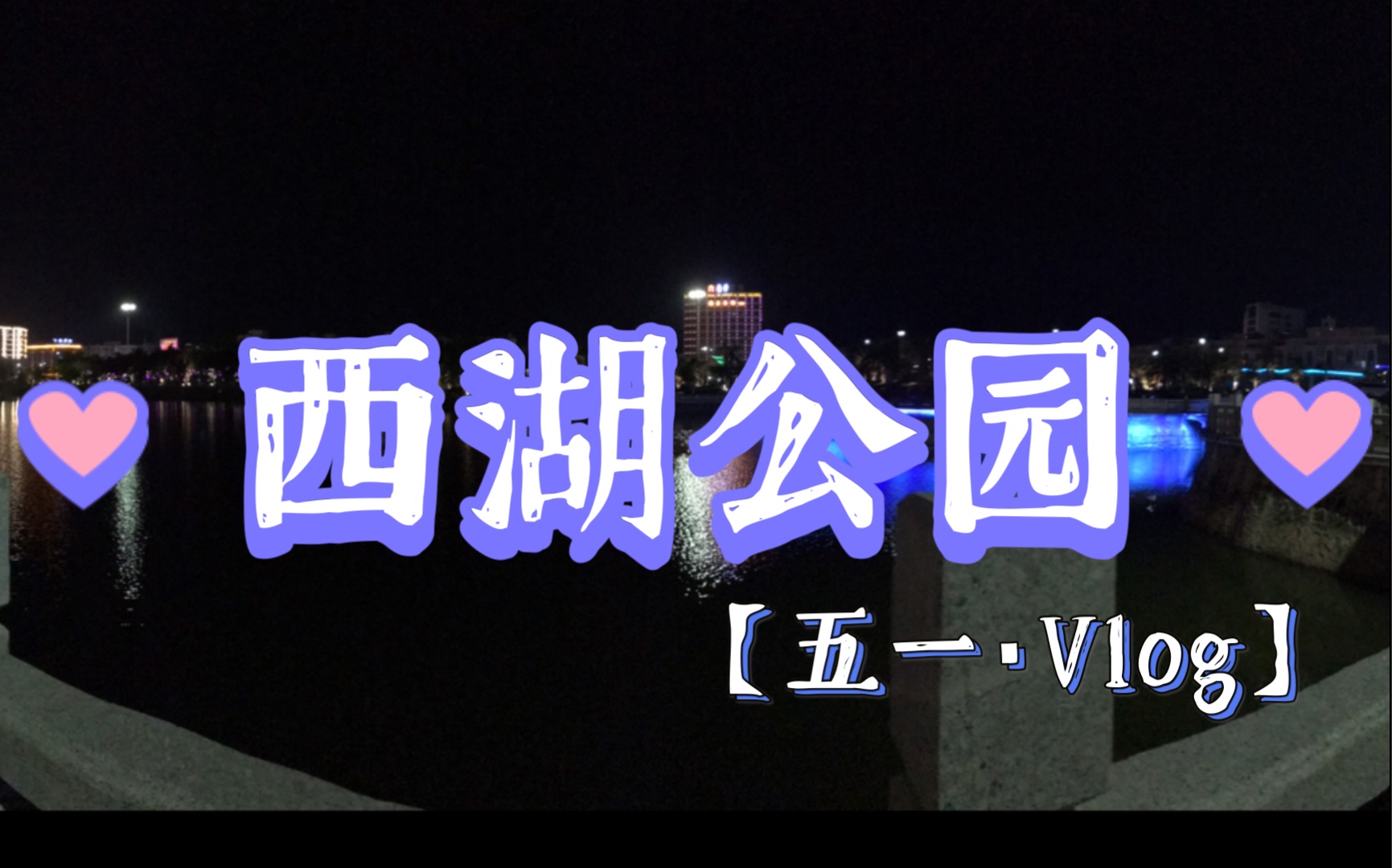 西湖公园vlog|注意啦!此西湖非彼西湖!哔哩哔哩bilibili