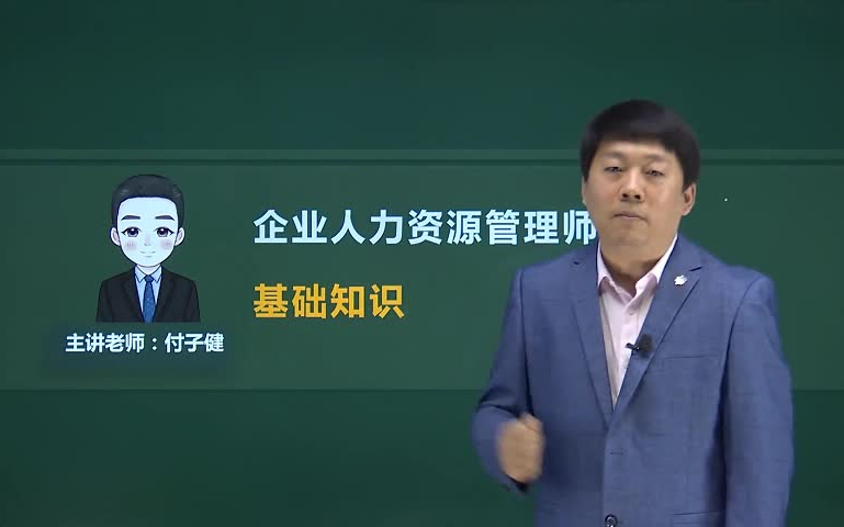 企业人力资源管理师考试网课【完整版】(三级/四级)课件+试题库哔哩哔哩bilibili