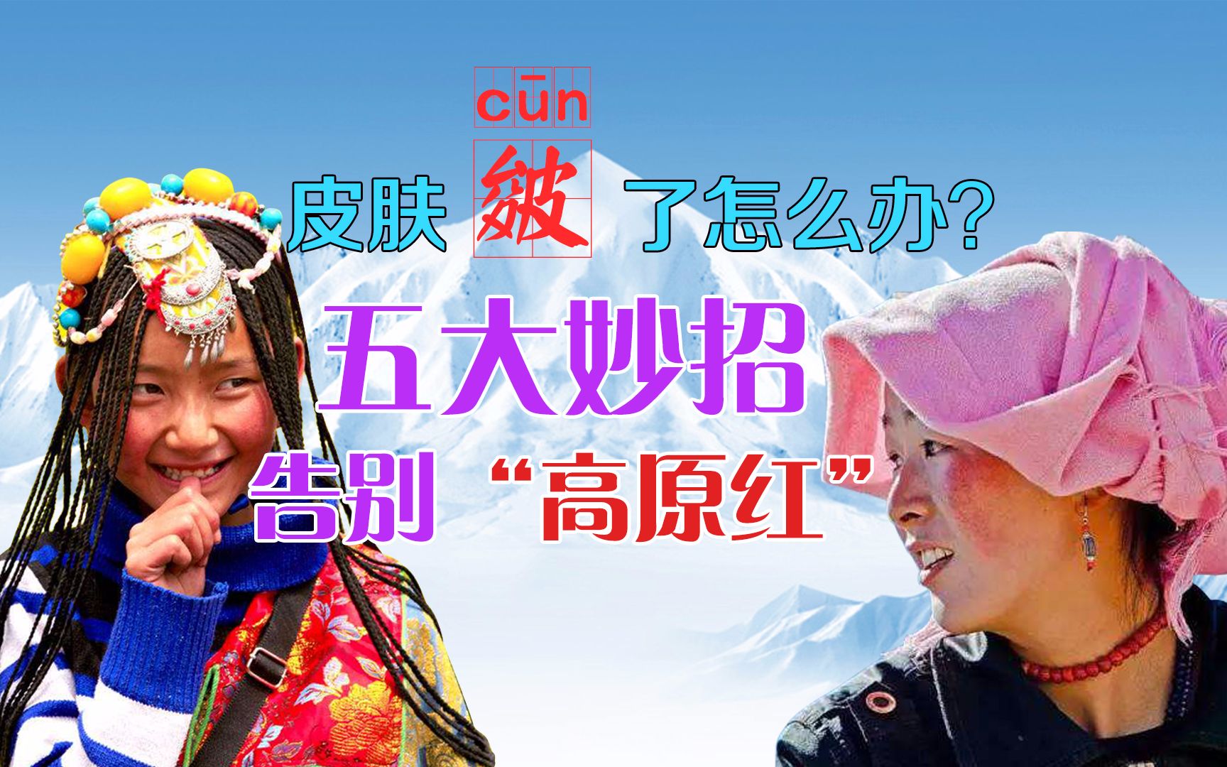 皮肤皴(cun)了怎么办?五大妙招告别“高原红”!哔哩哔哩bilibili