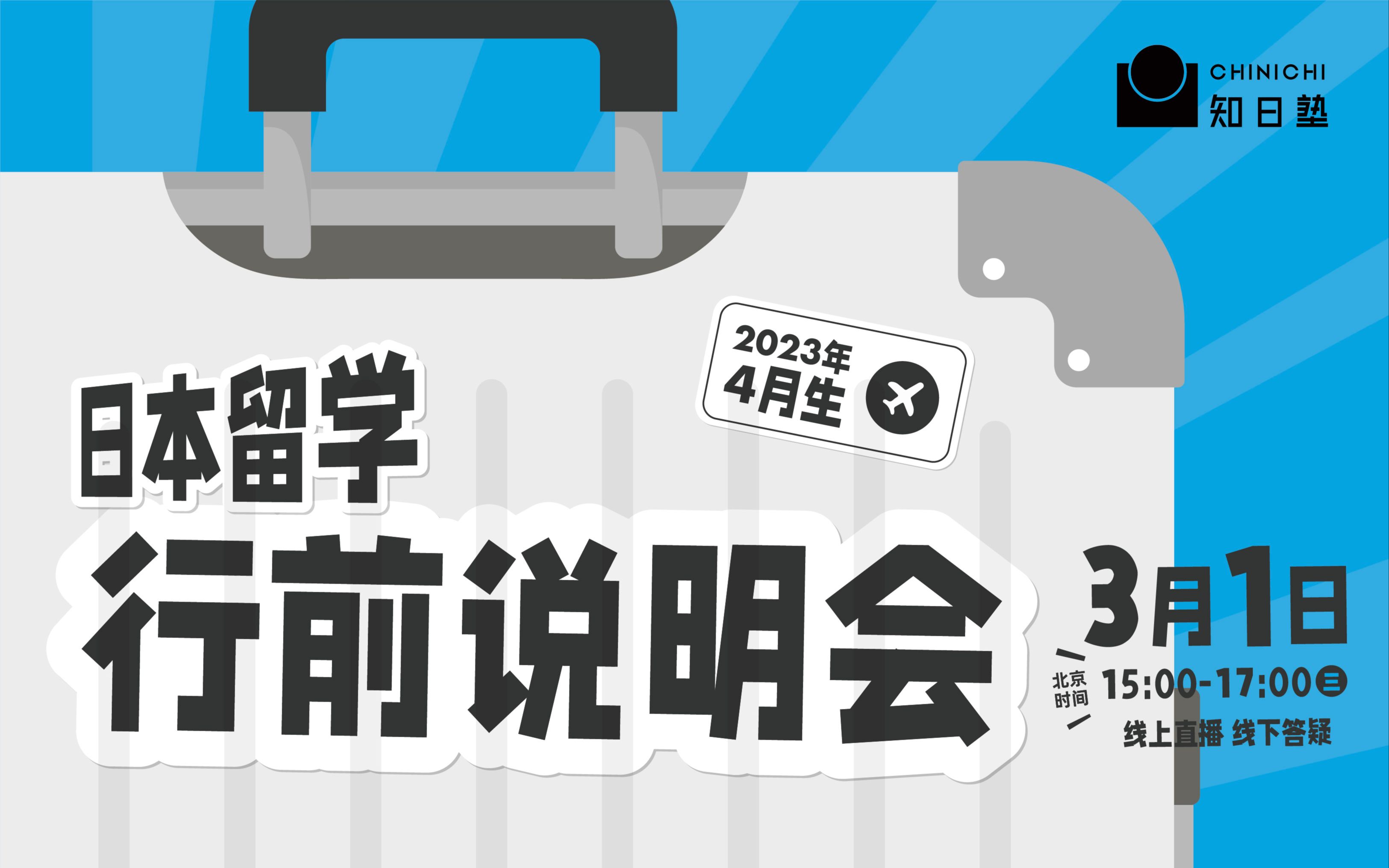 知日live | 2023年4月 赴日行前说明会 | 你想知道的入境情报 这里全都有!哔哩哔哩bilibili