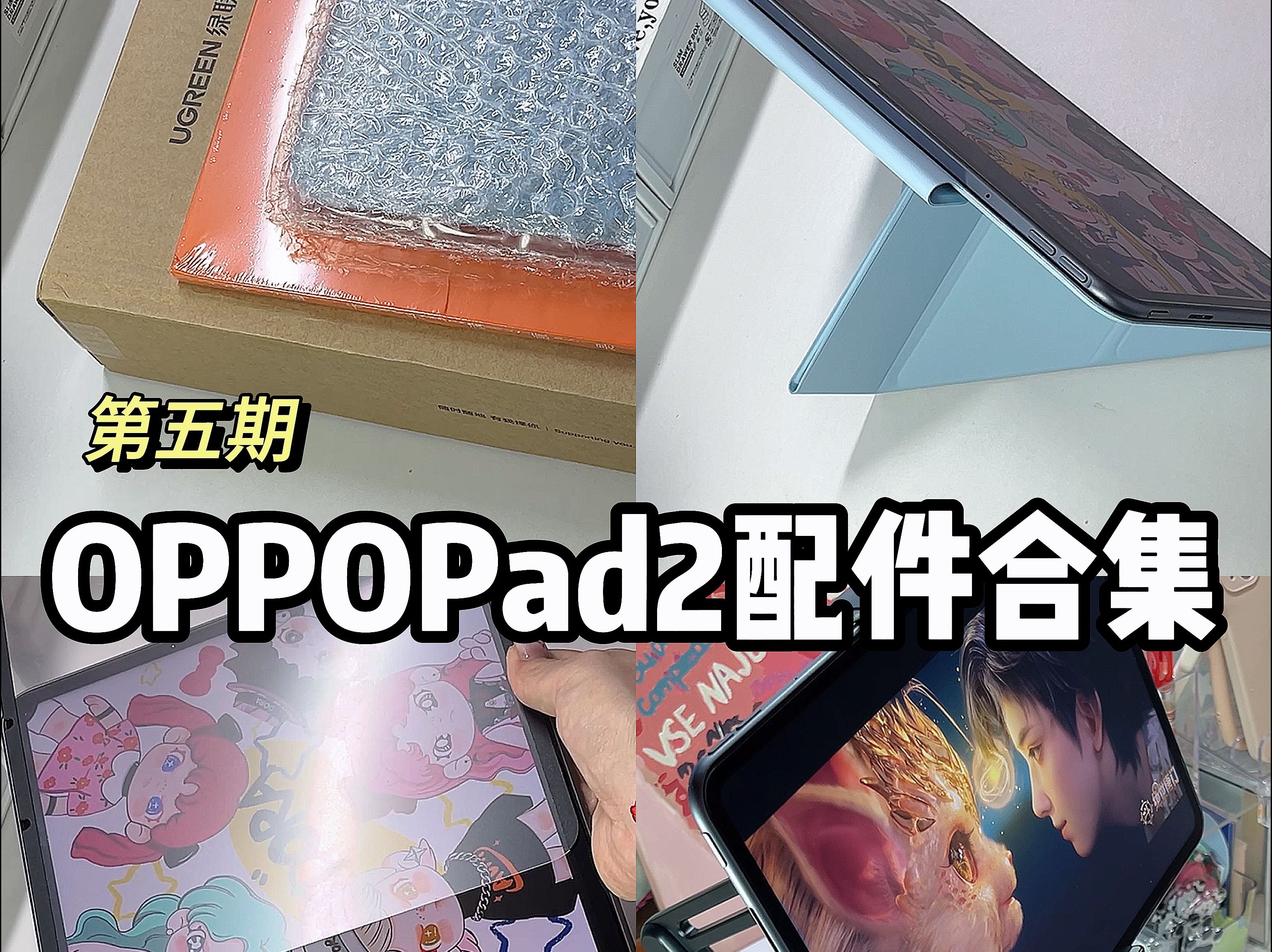 OPPO平板实用配件合集𐟓殐Šoppo pad2相见恨晚!哔哩哔哩bilibili