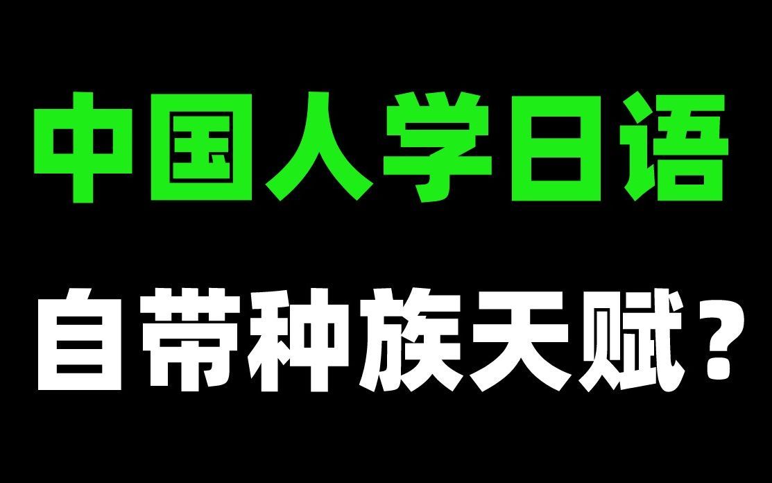 【日语】 中国人最容易学的一门外语哔哩哔哩bilibili