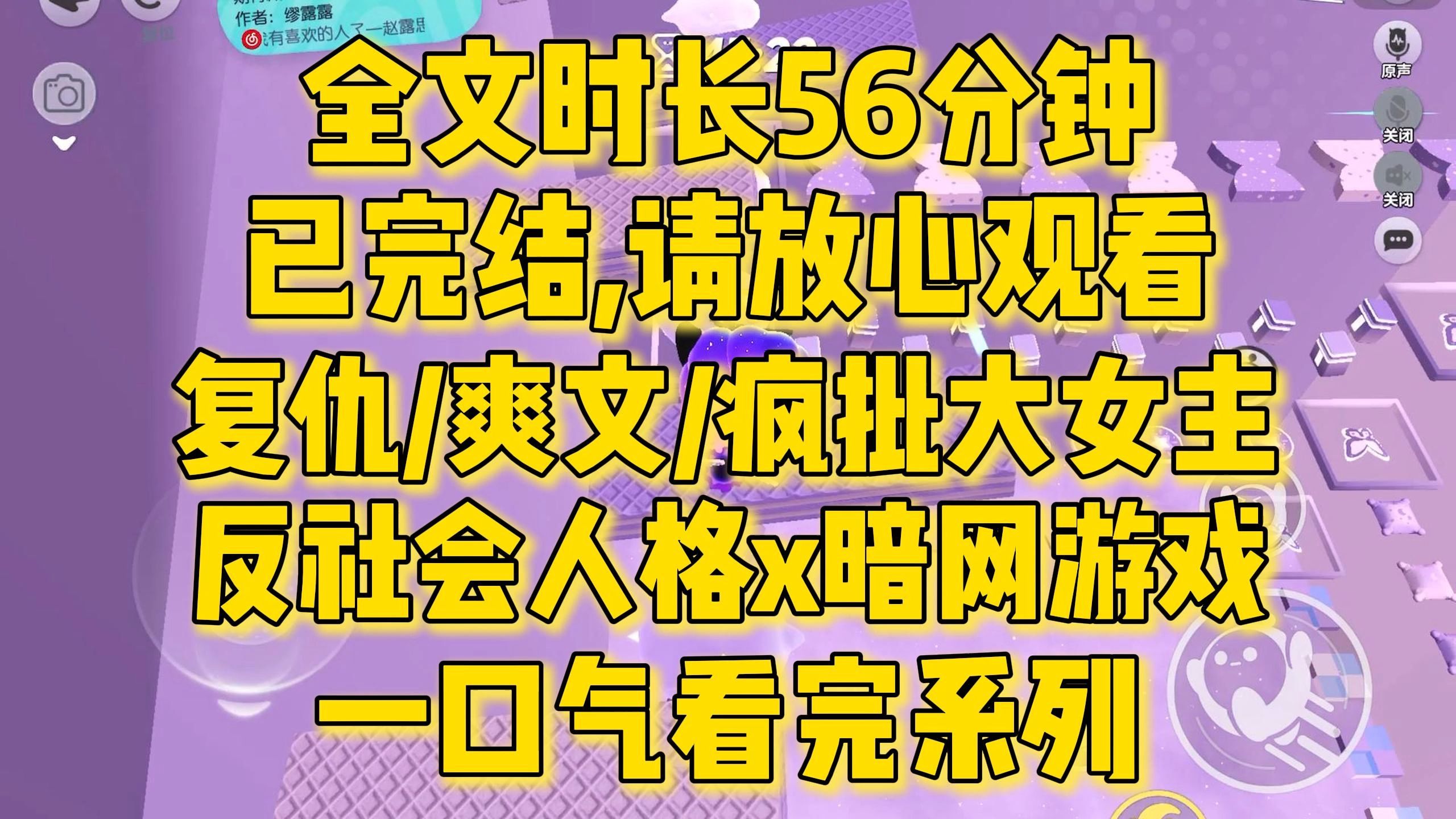 [图]【完结文】复仇爽文，疯批大女主！作为罕见的反社会人格，我喜欢自己制定游戏规则，比如把这个暗网游戏杀穿试试...全文一口气看完！