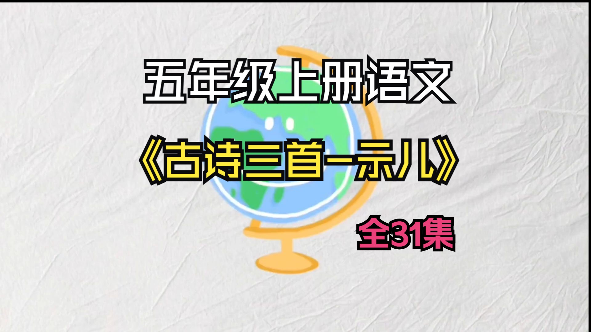 第十二课《古诗三首-示儿》