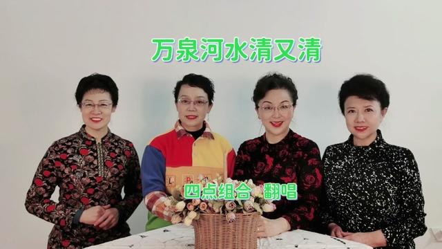 四點組合一曲清爽優美的《萬泉河水清又清》,令人回味無窮