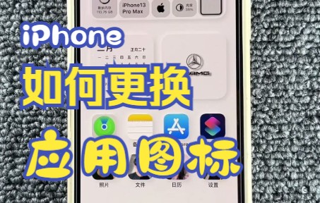 iPhone如何把桌面上的应用图标换成照片哔哩哔哩bilibili