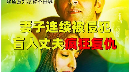 妻子连续被侵犯,丈夫策划完美复仇#无所不能哔哩哔哩bilibili