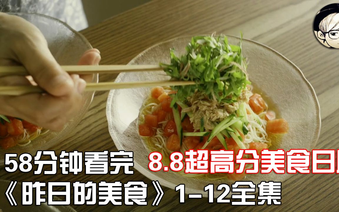 [图]一次性看完|高分冷门美食日剧《昨日的美食》1-12集全集【宇哥讲电影】