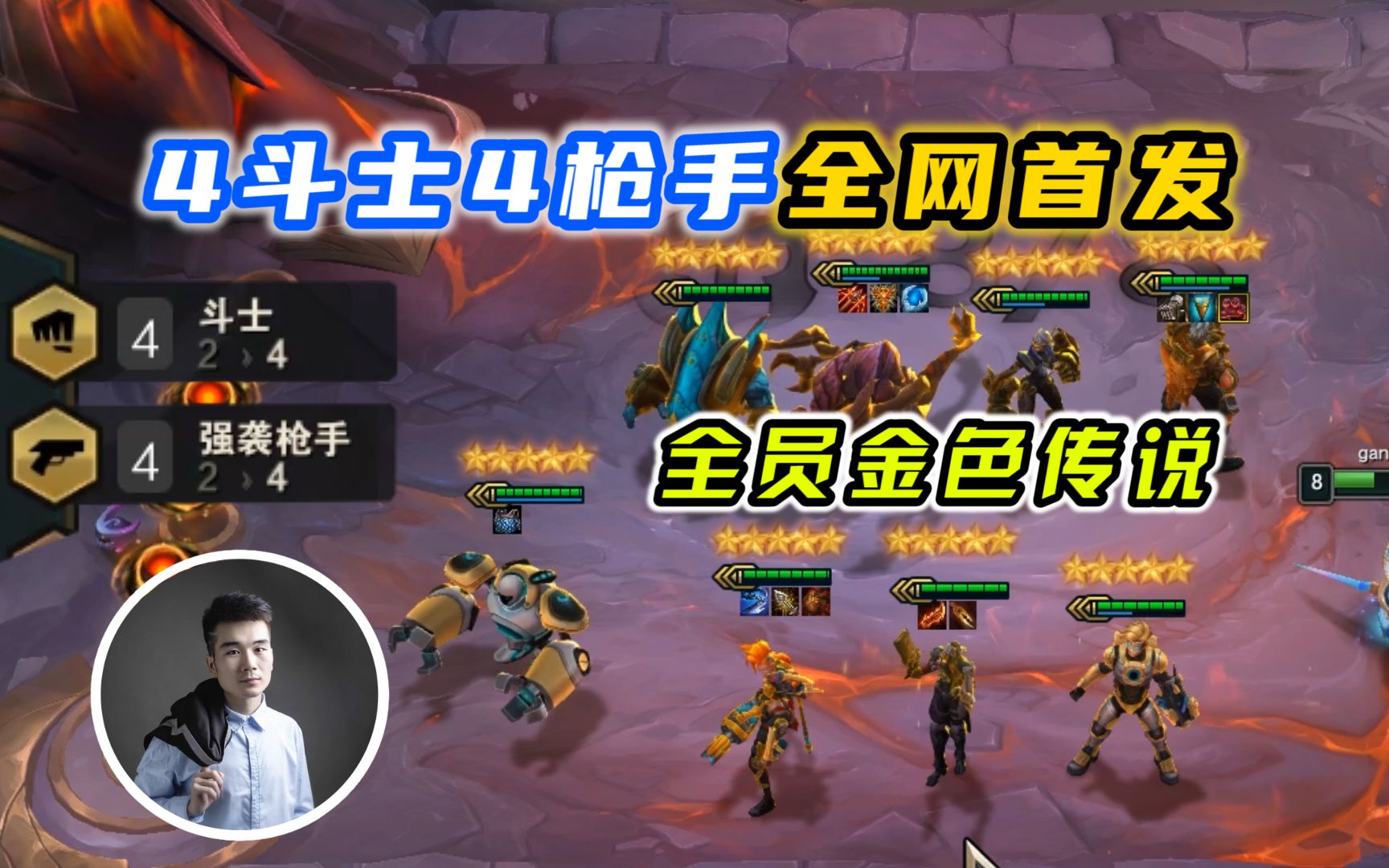 云顶之弈s3:全网首发4斗士4枪手全员三星,这是什么运气?