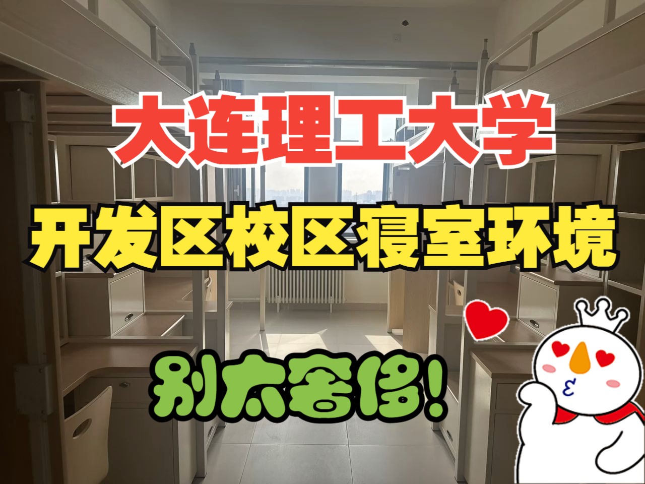 【宿舍大赏】简直壕无人性!大连理工大学开发区校区寝室环境一览!哔哩哔哩bilibili