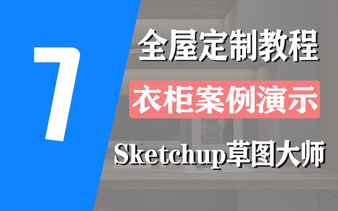 案例演示TCafu321全屋定制助手使用教程sketchup草图大师SU柜子柜体设计画图拆单哔哩哔哩bilibili