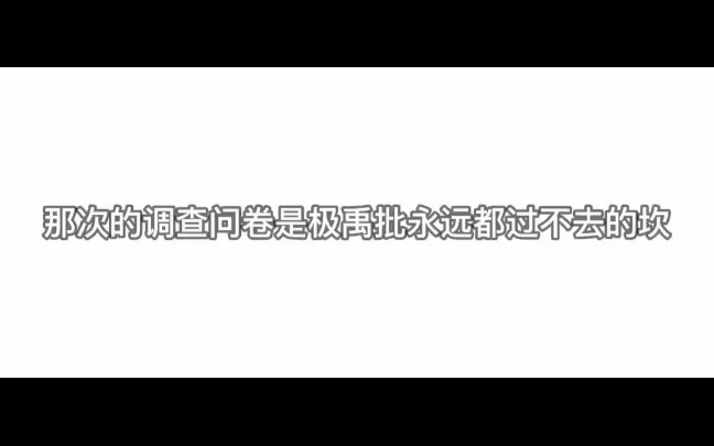 [图]【极禹】重温一遍还是虐的，好想再重新来一次问卷