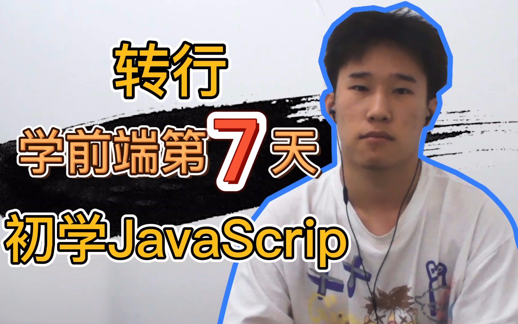 转行学前端第7天,初学java Script,感觉不是很难哔哩哔哩bilibili