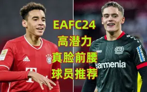 Download Video: EAFC24真脸年轻前腰推荐~