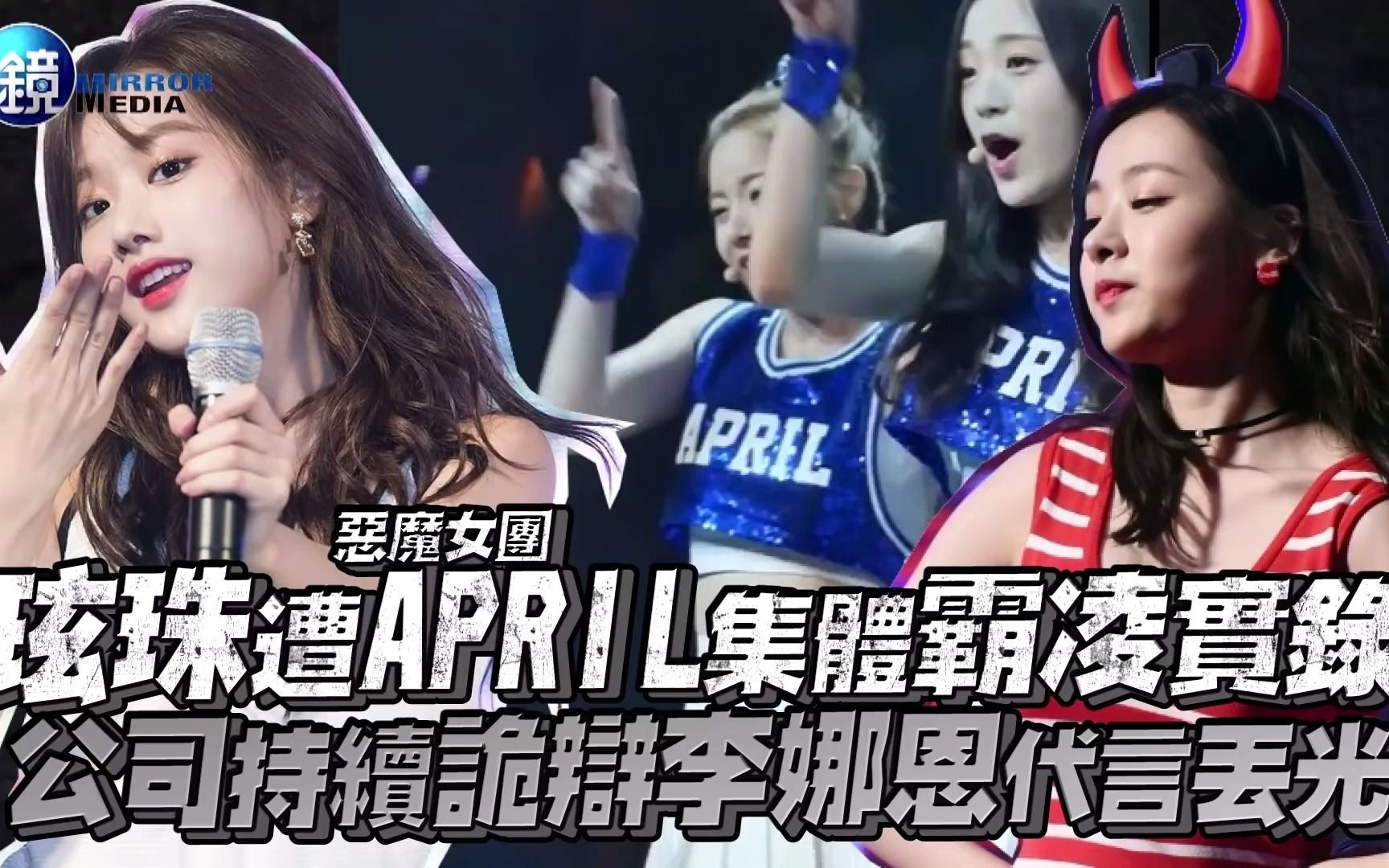 玹珠遭april集體霸凌實錄總整理小四月復出無望