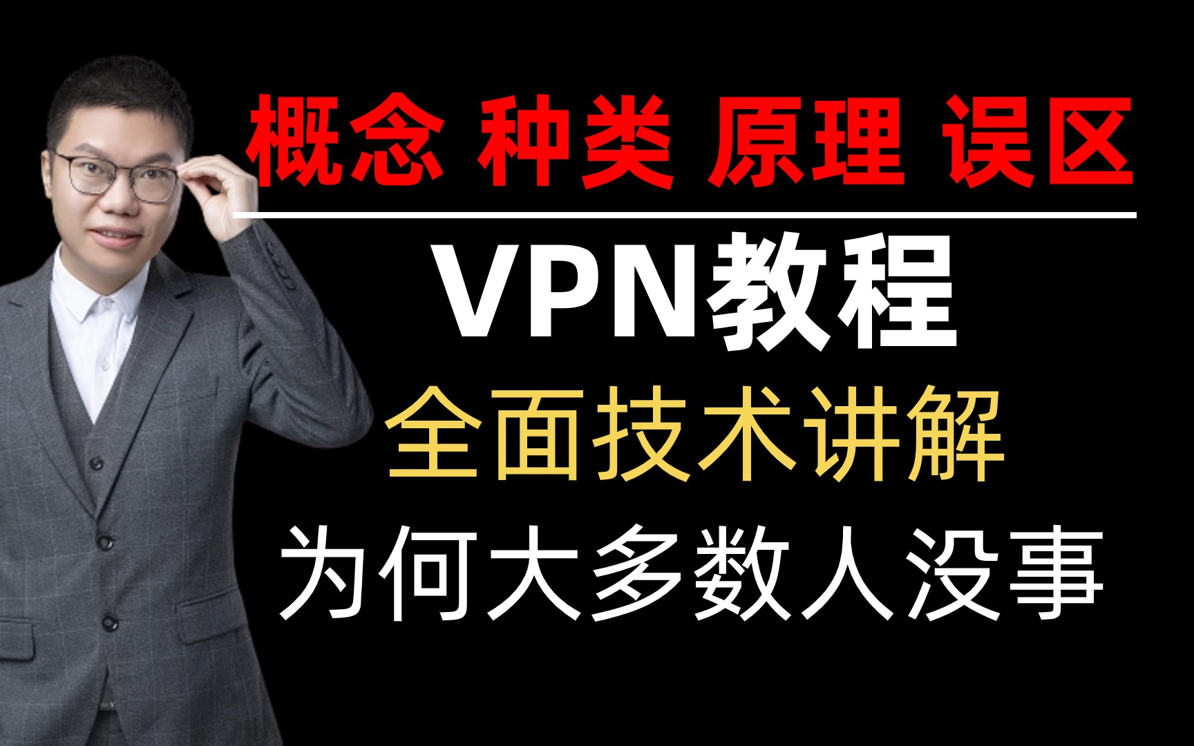 一个视频带你了解VPN概念、种类、原理、误区!你真的了解VPN吗?哔哩哔哩bilibili