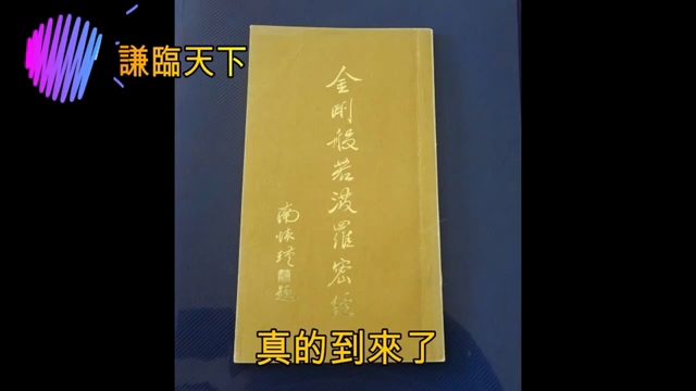 [图]南怀瑾老师珍贵音频《金刚经》1有字幕版