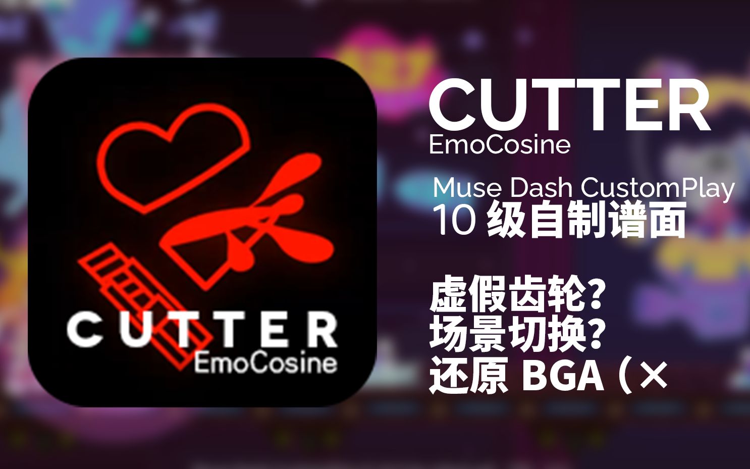 【muse dash 自制】cutter - emocosine:场景切换还
