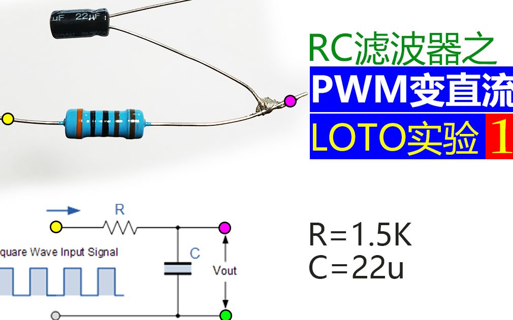 LOTO课1:RC阻容实践  低通滤波器PWM变直流哔哩哔哩bilibili