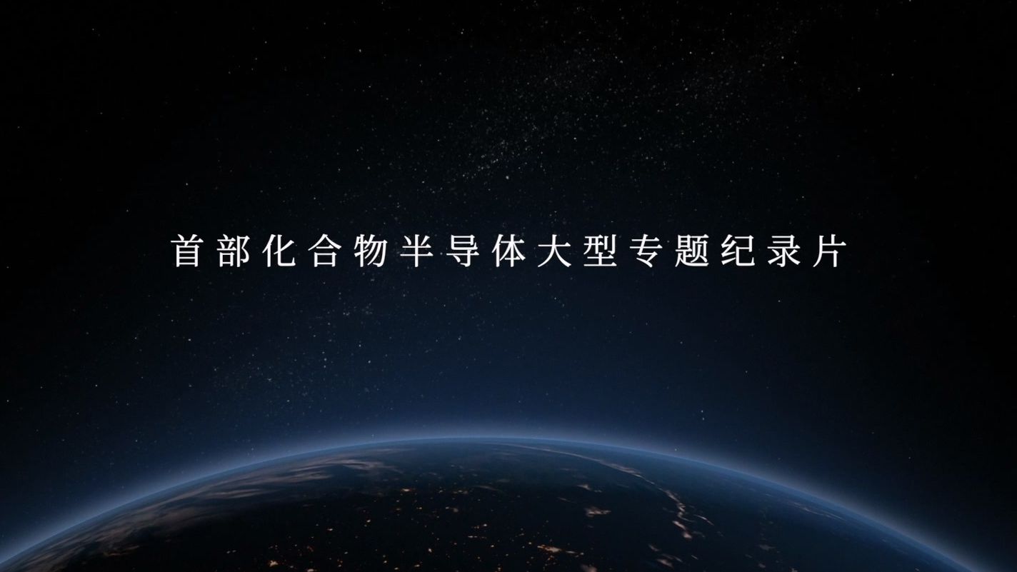 首部化合物半导体大型专题纪录片《新质芯力量》先导片正式上线！