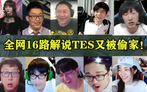 Download Video: 全网16路解说TES经典被偷家的反应，管大校：滔搏人麻了，小智：我是左手后台打架了！