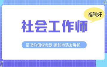 社会工作法规与政策精讲(中级)哔哩哔哩bilibili