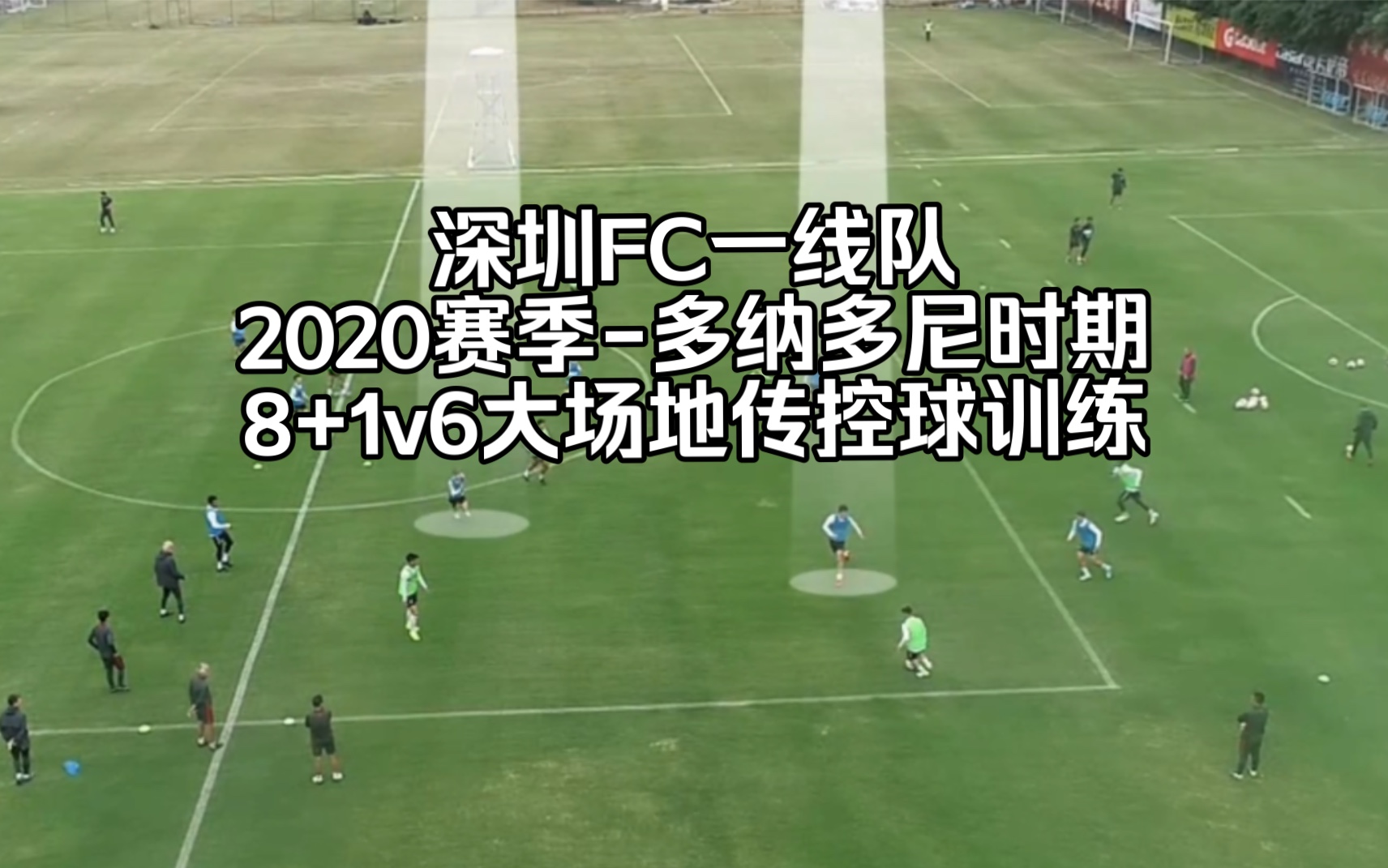 2020深圳FC一线队训练多纳多尼8+1v6大场地传控球训练(战术GRP)哔哩哔哩bilibili