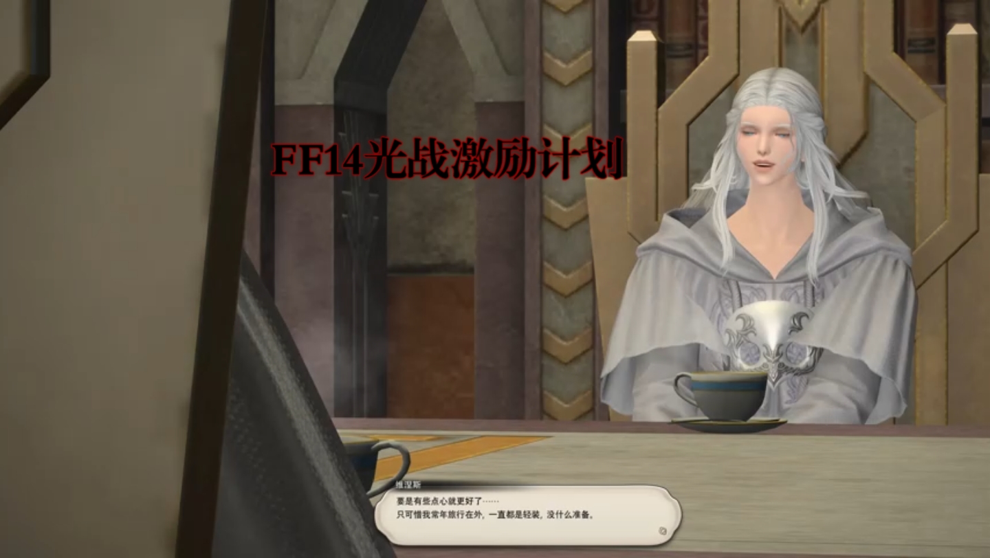 FF14光战激励计划:最终幻想14、无瑕灵君歼灭战主线剧情网络游戏 视觉震撼 游戏日常 建议横屏观看5最终幻想14游戏集锦