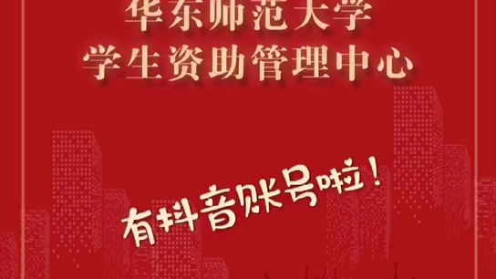 华东师范大学学生资助管理中心B站开播啦!哔哩哔哩bilibili