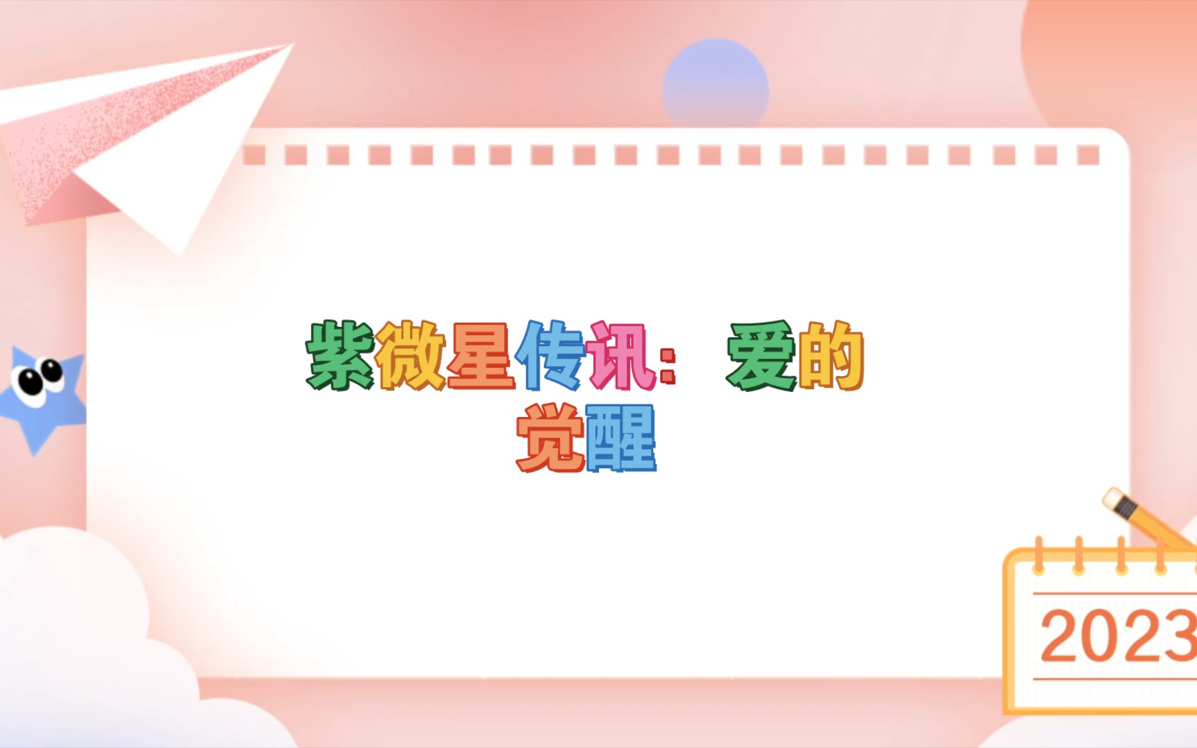 紫微星传讯:爱的觉醒哔哩哔哩bilibili