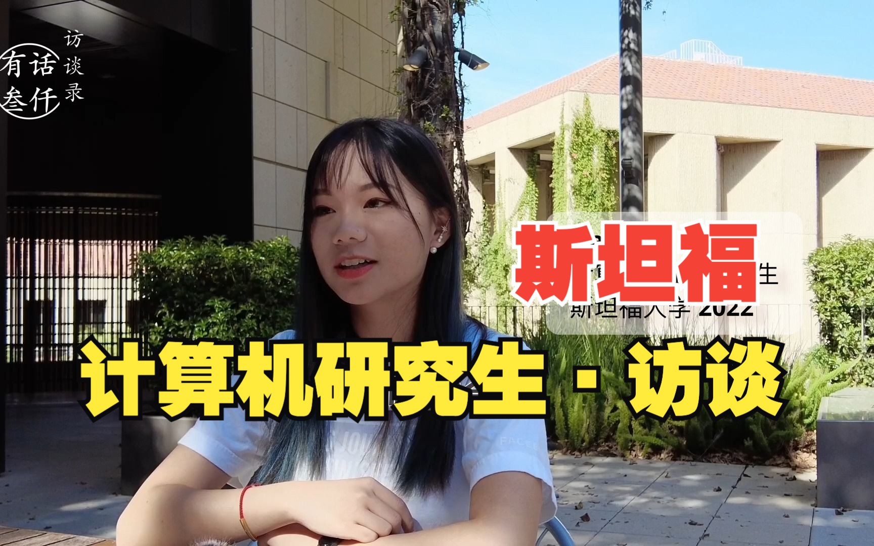 [图]斯坦福大学计算机专业学姐 访谈｜有话三千