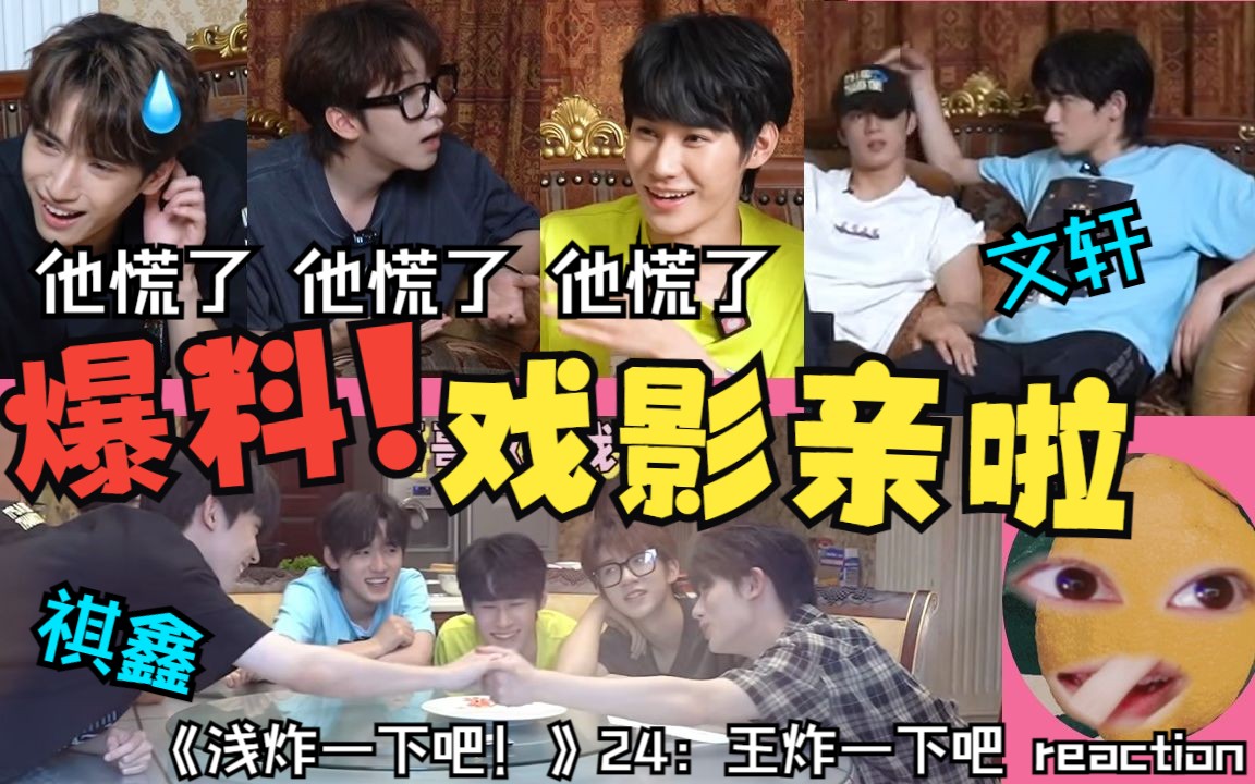 【时代少年团CP reaction】真瓜主爆料早上亲亲!正主锤死面容解锁!队友一起嗑小情侣,好炸裂的三大!张总漏勺啦啊啊啊!浅炸24:王炸一下吧哔哩哔...