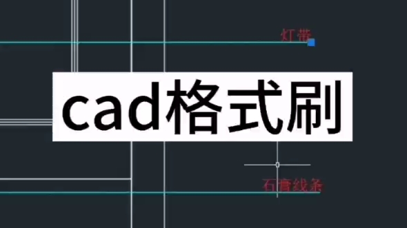 cad改不了线型,cad改不了引线颜色,cad格式刷快捷键怎么用.零基础学起#周口室内设计培训#周口园林景观设计培训哔哩哔哩bilibili