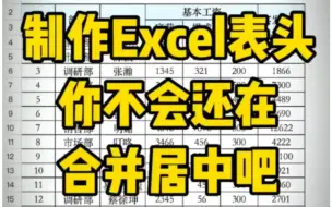 Download Video: 制作Excel表头，千万不要再合并居中了#Excel技巧#Excel操作技巧#Excel