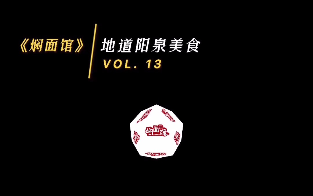 《焖面馆》vol.13地道阳泉美食哔哩哔哩bilibili