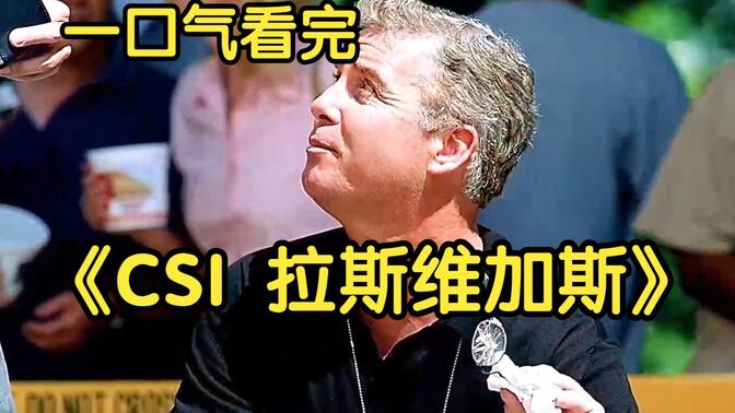 csi拉斯维加斯16季图片