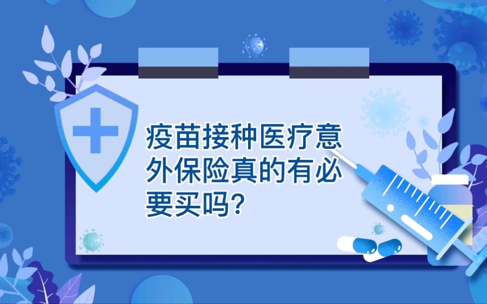 疫苗接种医疗意外保险真的有必要买吗?哔哩哔哩bilibili