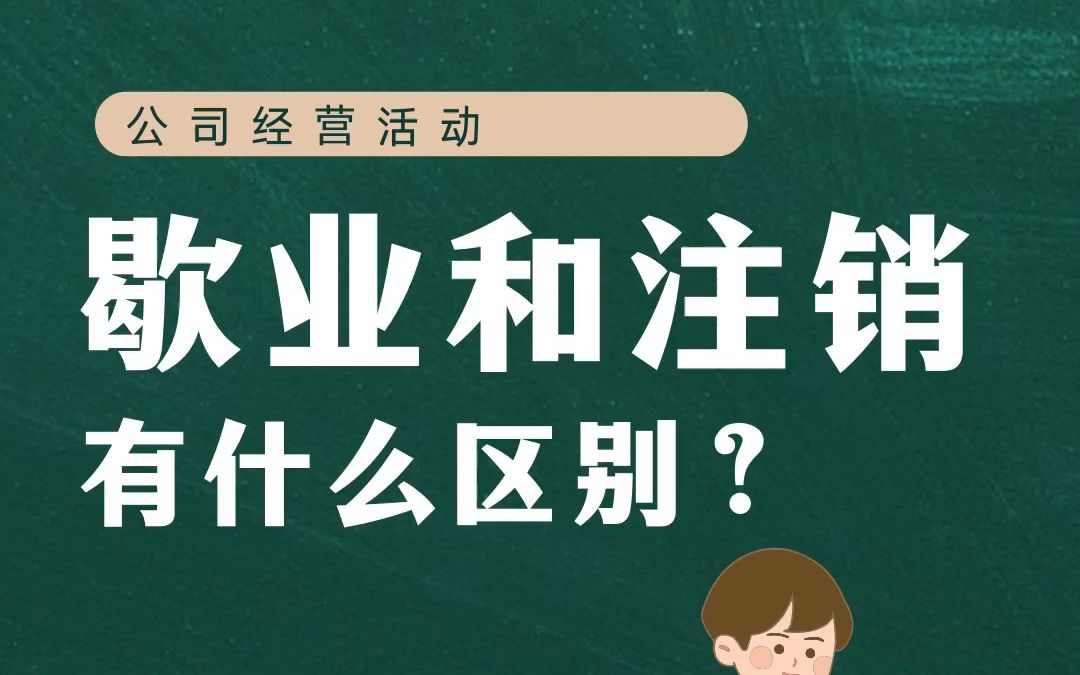 歇业和注销的区别,你知道吗?哔哩哔哩bilibili