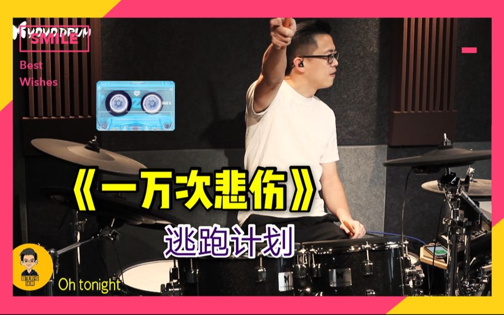 鼓手教练非常适合初学者即兴练习的流行摇滚逃跑计划一万次悲伤架子鼓