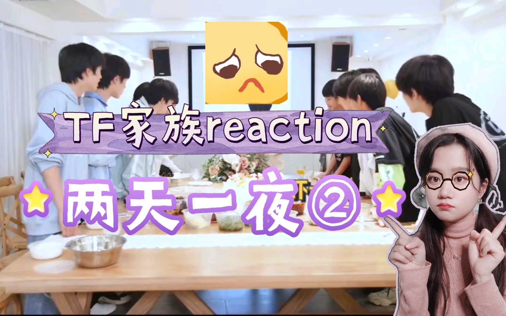tf家族三代reaction两天一夜②十八楼没有不散的宴席