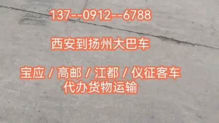 班车西安到扬州大巴车13709126788宝应/高邮/江都/仪征客车电话哔哩哔哩bilibili