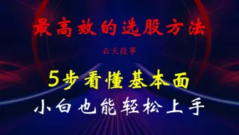 最高效的选股方法：5步看懂基本面，小白也能轻松上手！