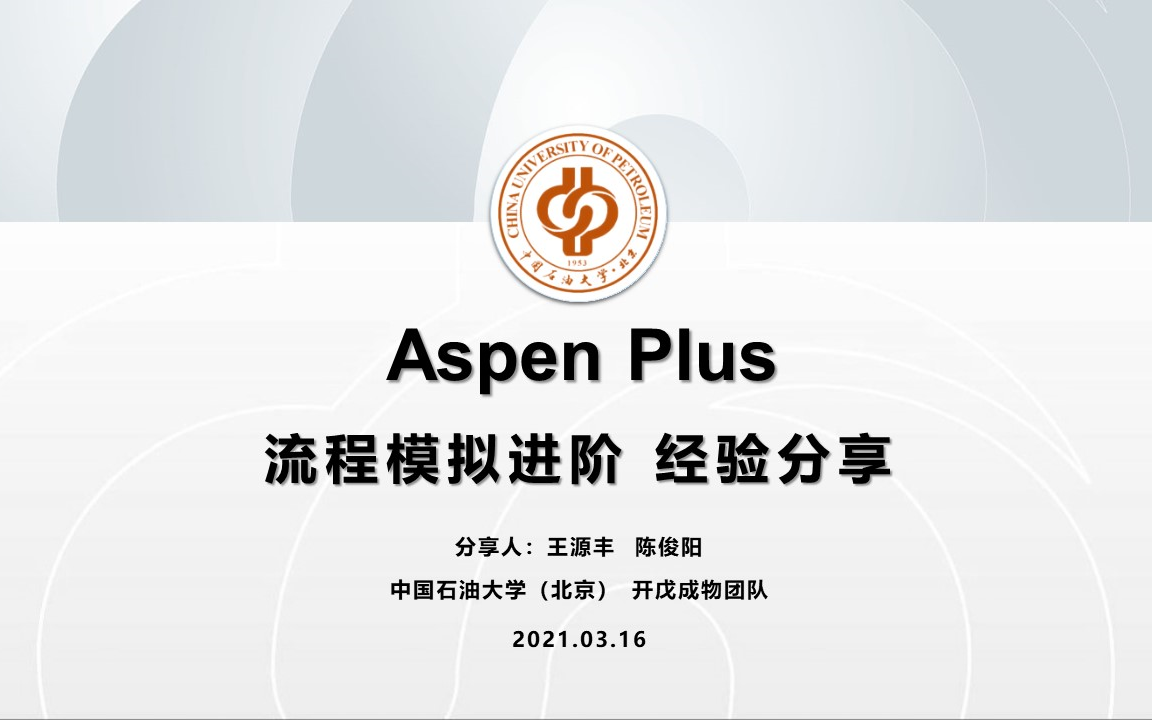 [图]化工过程设计和Aspen Plus流程模拟进阶经验分享