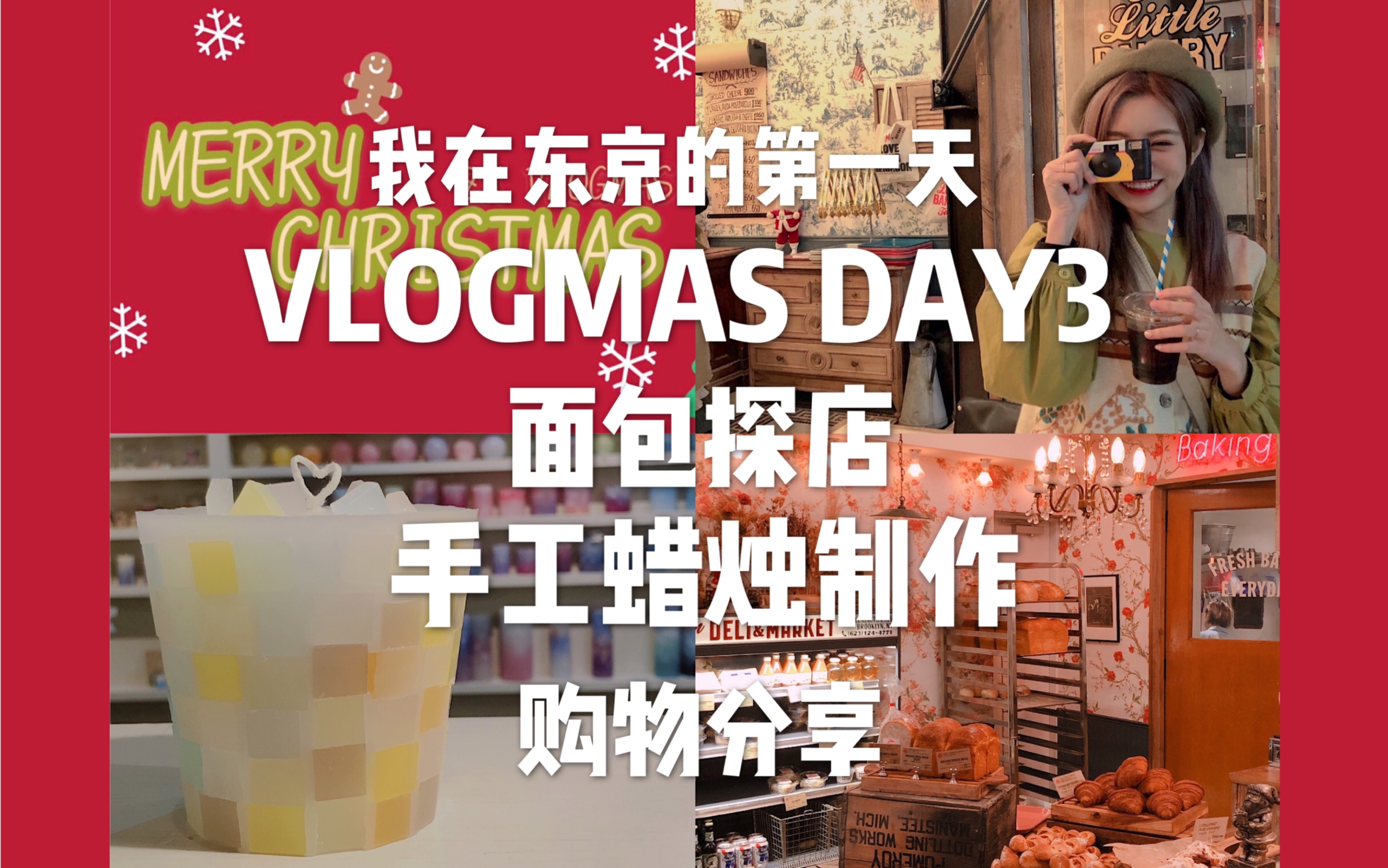 VLOGMAS DAY3|到日本东京第一天|东京探店|手工蜡烛制作|购物分享|The little barkey|张昕VLOG哔哩哔哩bilibili