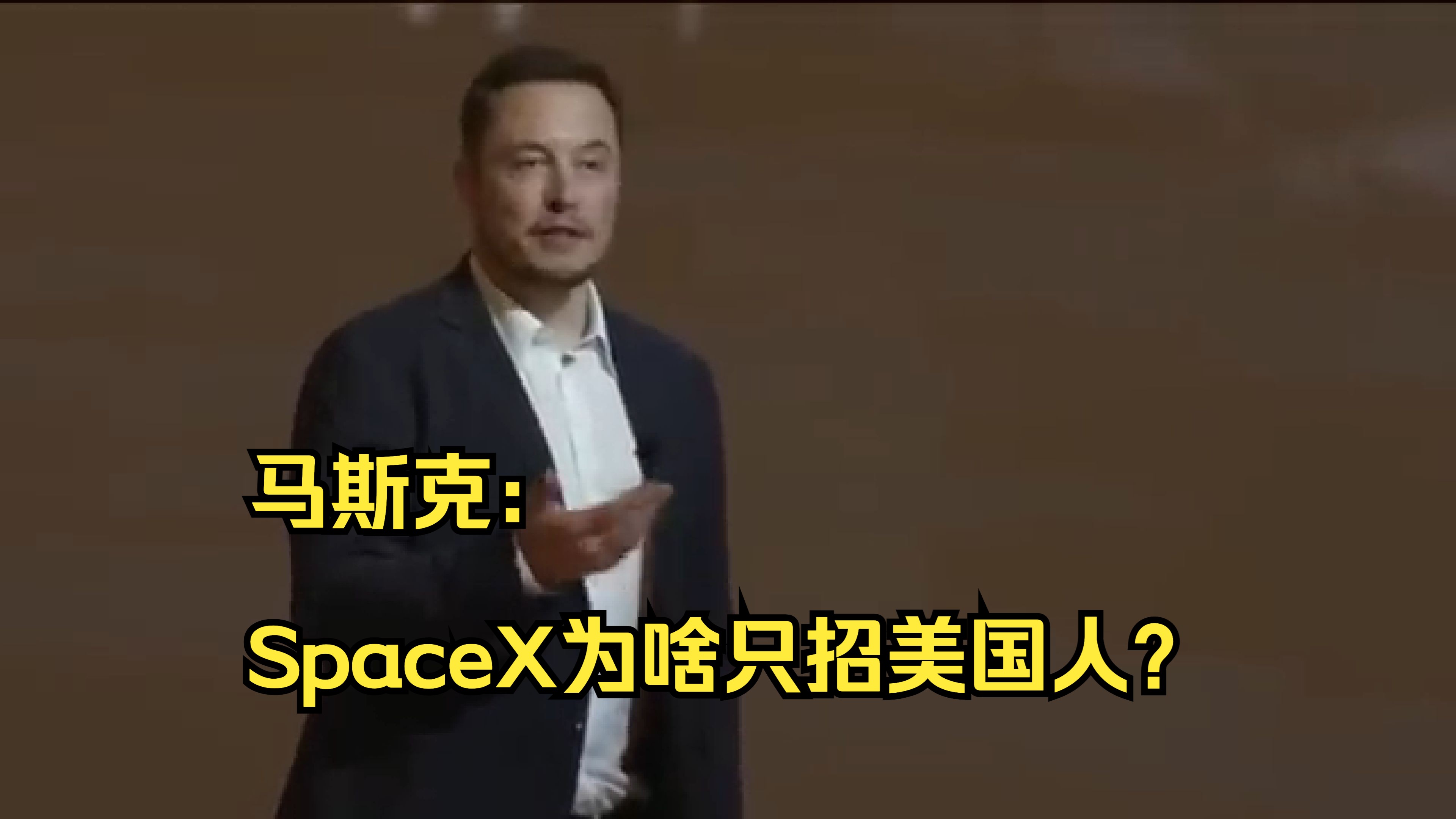 马斯克:SpaceX为啥只招美国人?哔哩哔哩bilibili